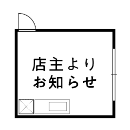 店主よりお知らせ
