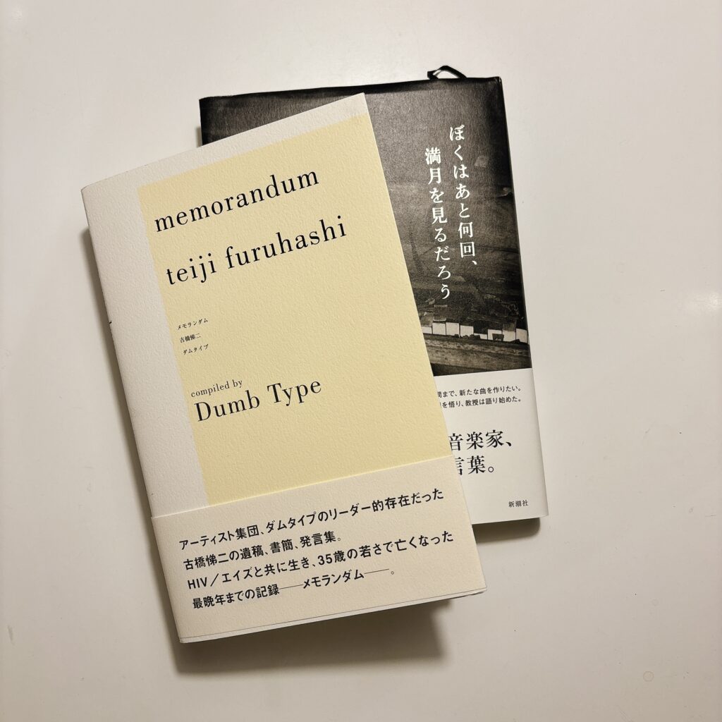 「メモランダム」古橋悌二、ダムタイプ