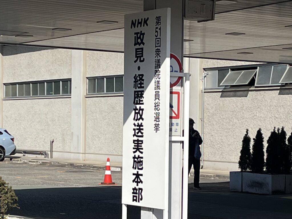 「政見・経歴放送実施本部」NHK