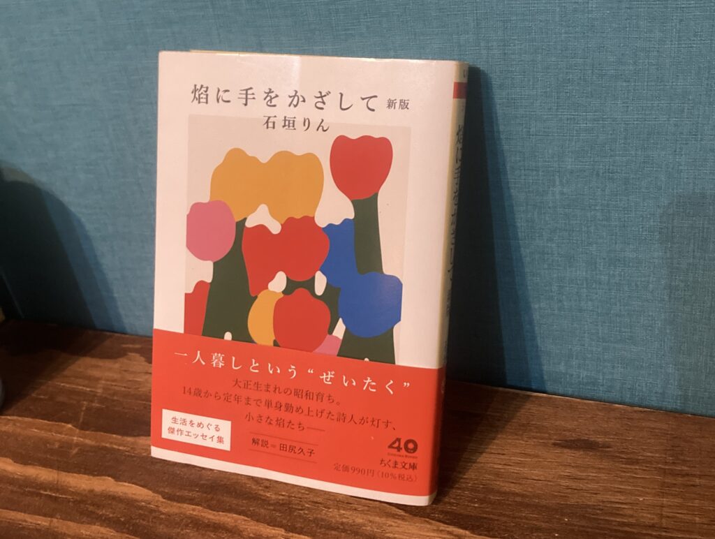 焔に手をかざして