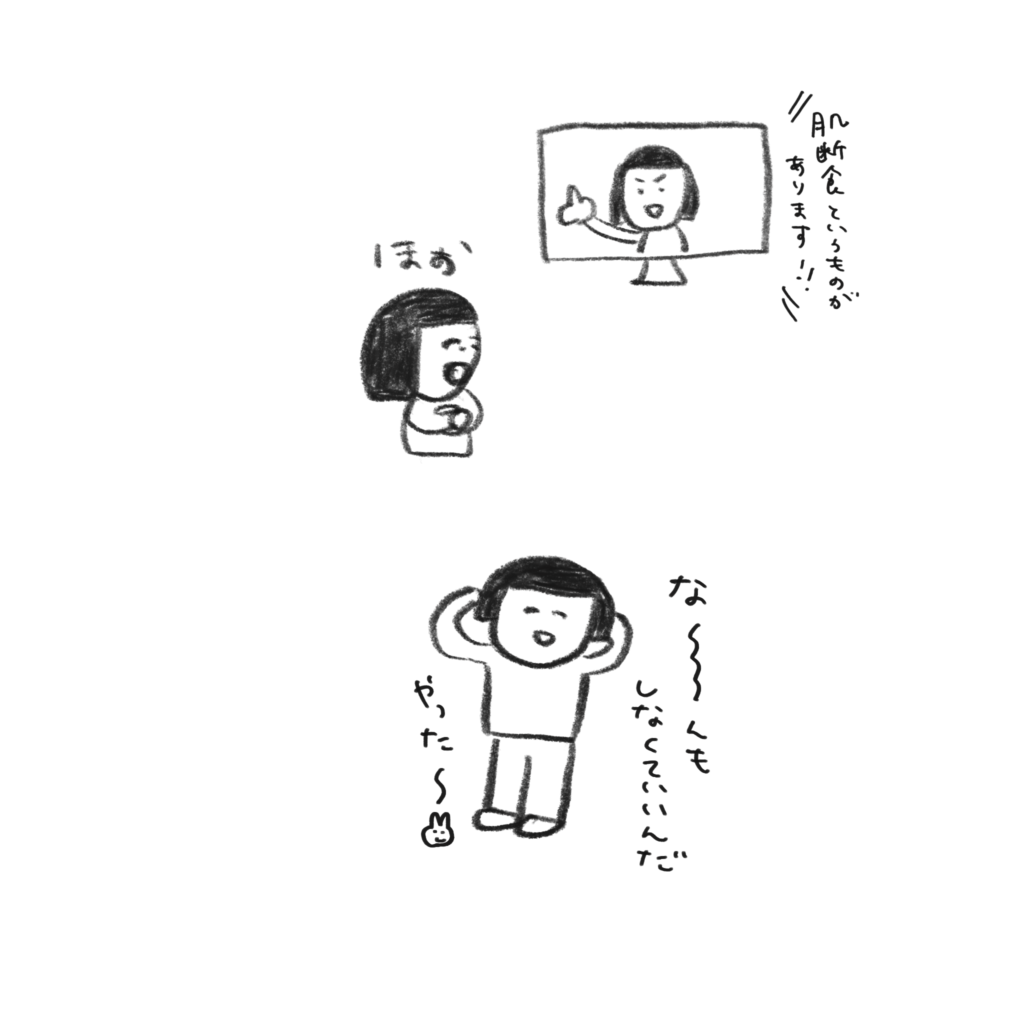 元々肌断食してるのに、肌断食してる。