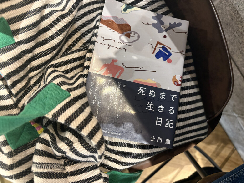 ¥1,900「死ぬまで生きる日記」（土門蘭）