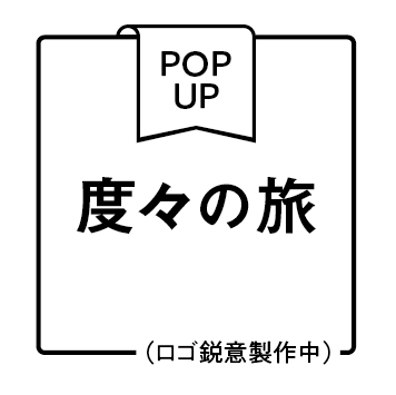 度々の旅