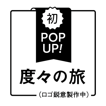 度々の旅