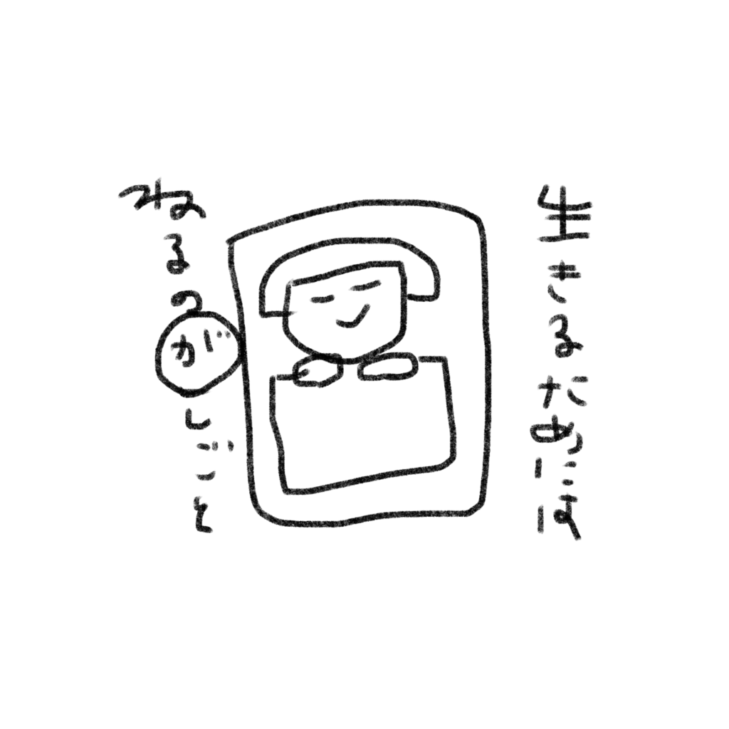 寝るの　が　仕事