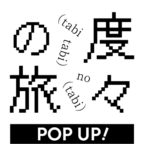 度々の旅